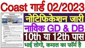 Coast Guard Navik GD DB Recruitment 2023 | Coast Guard Navik GD DB 02/2023 Notification PDF