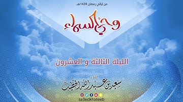 وحي السماء 1439 هـ - الليلة 23 مع الدعاء القارئ سعيد الخطيب