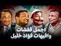 جمعنالكم اقوى ساعة من الضحك المتواصل من مسرحية افرض وأشهر مشاهد حسن عابدين و فؤاد خليل