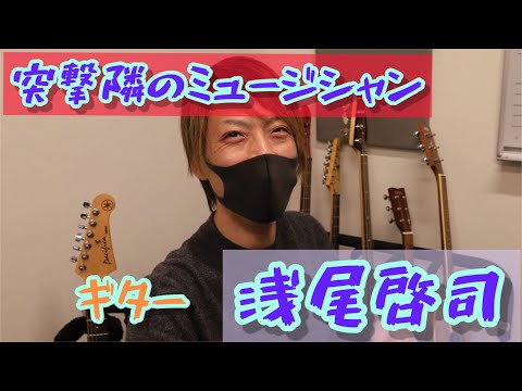 突撃！隣のミュージシャンVo.12　ギタリスト浅尾啓司！