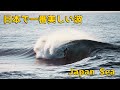 【日本で最も危険で美しい波】秘境の大波に挑む