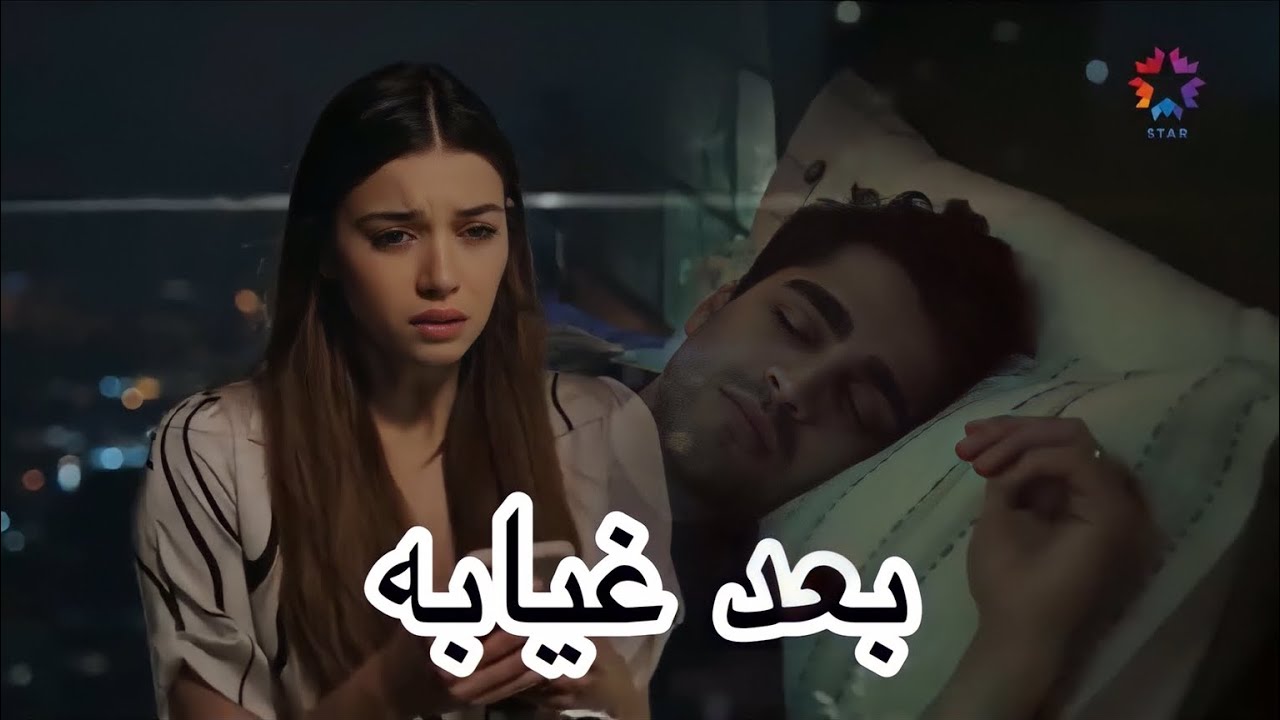 حبيبي بعد غيابه _سيران و فريد _طائر الرفراف _yali çapkini _seyran ve Ferit _seyfer