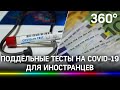 В Шереметьево торговали отрицательными тестами на COVID-19 и другими медсправками для иностранцев