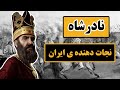 نادرشاه نادر شاه افشار نجات دهنده ی ایران قسمت اول 