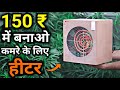 How To Make Room Heater At Home || Heater kaise banye || Hindi