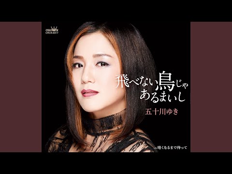 飛べない鳥じゃあるまいし （オリジナル・カラオケ）
