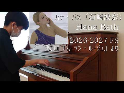 ハナ・バス（石崎波奈）Hana Bath 2026-2027FS Music 映画『ムーラン・ルージュ』より【フィギュアスケート45】【耳コピ639】