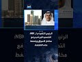 الرئيس التنفيذي لـ NBK: التصعيد الإيراني يرفع مخاطر الأسواق ويضغط على الاقتصاد