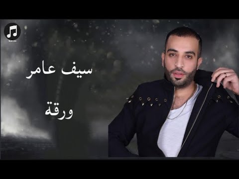 سيف عامر ورقة     