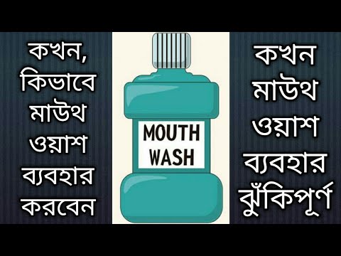 ভিডিও: মাউথওয়াশ কি কুকুরের ক্ষতি করবে?