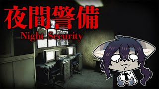 【ホラゲ】いや無理だが…帰りたい…【夜間警備 Night Security / ケモノVtuber】