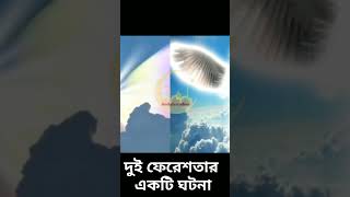 দুই ফেরেশতার একটি আশ্চর্যজনক ঘটনা শুনে চোখ দিয়ে পানি পড়তে লাগলো shorts viral trending