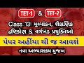 TET 1 &amp; TET 2 | Class 13: મૂલ્યાંકન, શૈક્ષણિક દ્રષ્ટિકોણ &amp; વર્ગખંડ પ્રયુક્તિઓ | New Syllabus 2025 | 