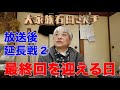 【放送後、延長戦②】〝最終回〟を迎える日