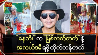 နတ က မစလကတကနအကယဒမ ရဖ ထကတနတယ