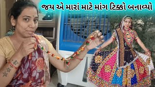 જય એ માંગ ટિકો બનાવ્યો ને સાતમે નોરતે ખૂબ મોજ કરી vlog village navratri