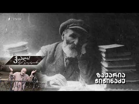 #ჰოპლა ჩვენ ვცოცხლობთ! ზაქარია ჭიჭინაძე