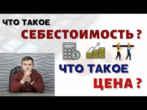 Какая должна быть цена и себестоимость любых товаров и услуг ? Откуда берется цена? ЭКОНОМИКА