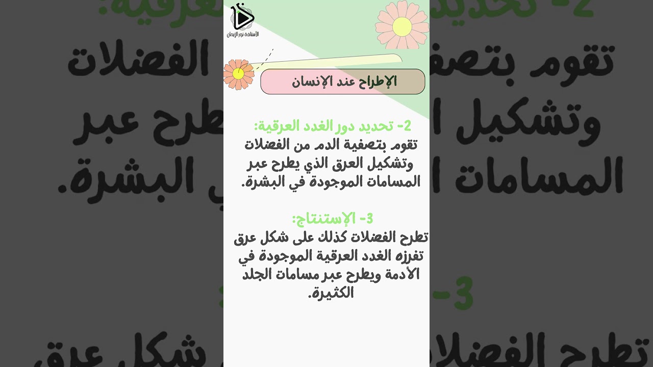 حل تعليمات إستغلال الوثائق لدرس الإطراح عند الإنسان صفحة 96 - 97 علوم طبيعية سنة 01 متوسط