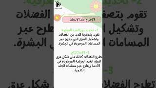 حل تعليمات إستغلال الوثائق لدرس الإطراح عند الإنسان صفحة 96 - 97 علوم طبيعية سنة 01 متوسط