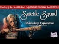 Suicide Squad (2016) Explanation In Malayalam | DC films | hollywood movie explained in malayalam