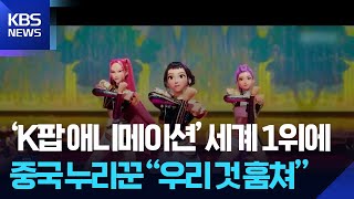 ‘K팝 애니메이션’ 세계 1위에, 중국 누리꾼 “우리 것 훔쳐” [잇슈 컬처] / KBS  2025.06.26.