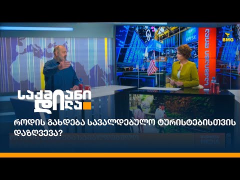 როდის გახდება სავალდებულო ტურისტებისთვის დაზღვევა?