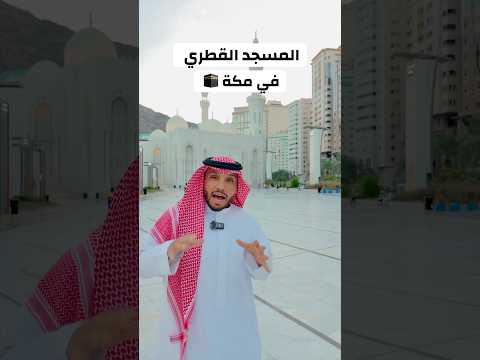 المسجد القطري بمكة المكرمة أحد أكبر المساجد
