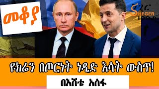 Sheger FM Mekoya - ዩክሬን በጦርነት ነዲድ እሳት ውስጥ!  Russia and Ukraine  በእሸቴ አሰፋ  Eshete Assefa