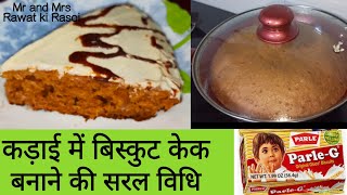 Parle biscuit cake without oven| कड़ाई में बिस्कुट केक बनाने की सरल विधि Parle G Biscuit Cake Recipe