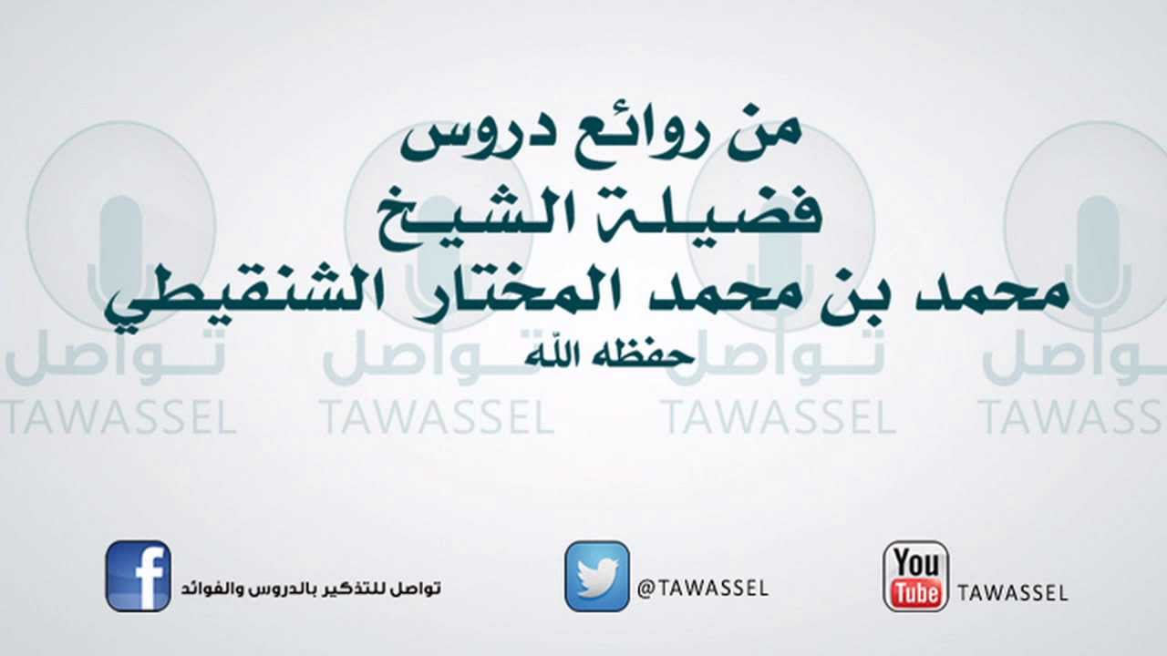 كيف يحفظ طالب العلم وقته  لفضيلة الشيخ محمد بن محمد المختار الشنقيطي