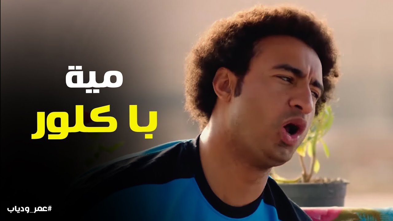 عمر و دياب | 