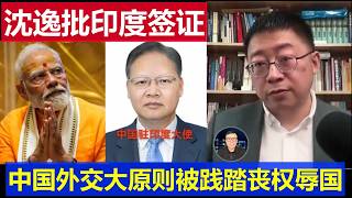 重磅：国师沈逸批中国对印度签证政策 外交基本原则被践踏丧权辱国
