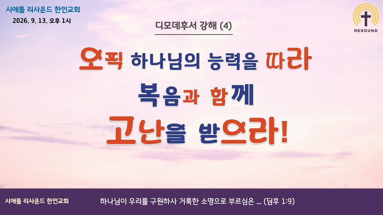 "디모데후서 강해 (4) 오직 하나님의 능력을 따라 복음과 함께 고난을 받으라!"