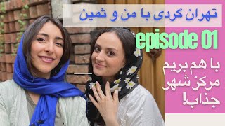 ولاگ در خیابون و کوچه پس کوچه های قدیمی مرکز شهر تهران