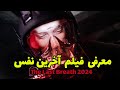 معرفی فیلم آخرین نفس The Last Breath 2024 