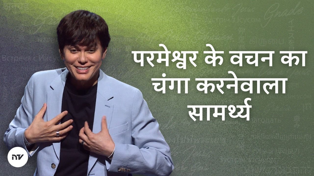 परमेश्वर के वचन का चंगा करनेवाला सामर्थ्य | Joseph Prince | New Creation TV हिंदी