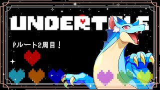 【undertalePルート二周目】世界を救え！ 【ふぃるどら】 #undertale