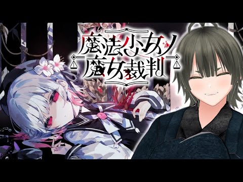 【魔法少女ノ魔女裁判】第7話導入パート「君のことは――私が殺す」＃１０【Vtuber】