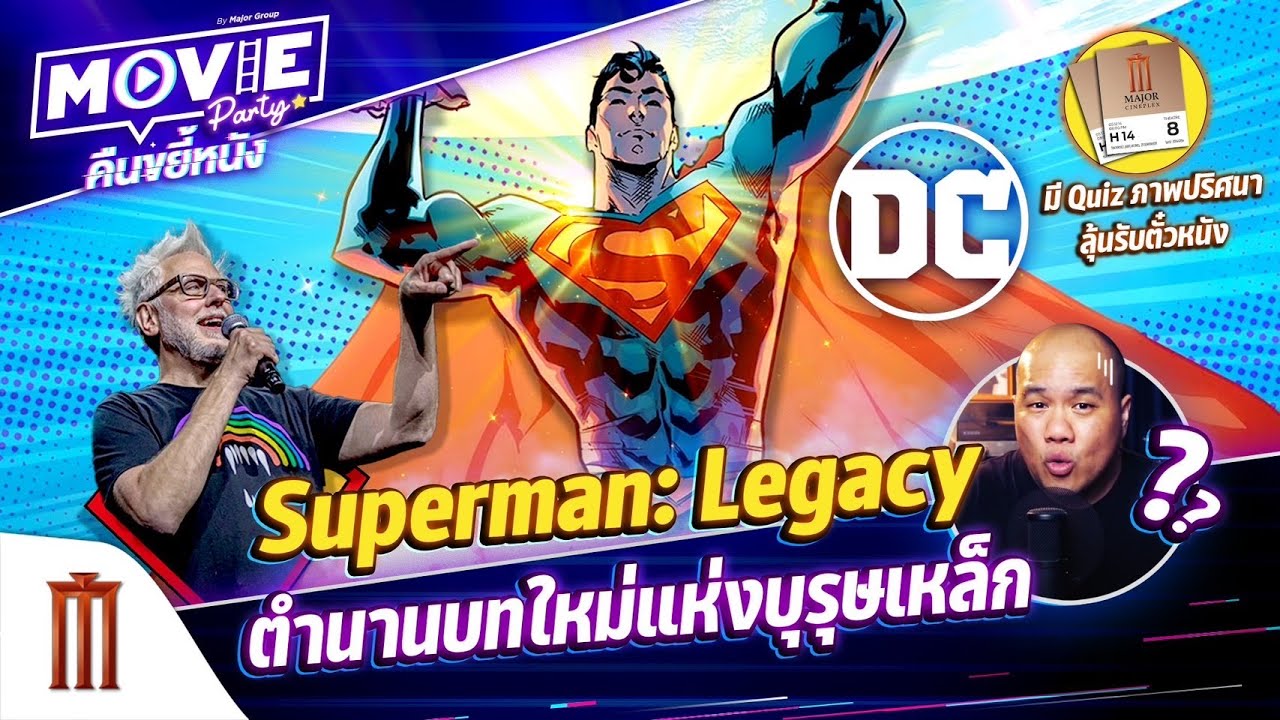 Superman: Legacy ตำนานบทใหม่แห่งบุรุษเหล็ก - “Movie Party คืนขยี้หนัง” EP.46