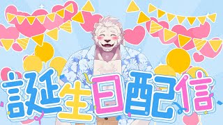 【飲酒雑談】誕生日配信！無事にまた歳を重ねたおじさん！【獣Vtuber】