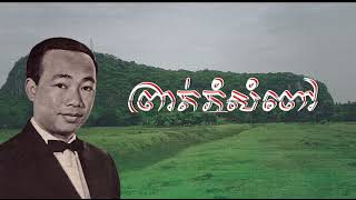 ព្រាត់ភ្នំសំពៅ សុីន សុីសាមុត - sin sisamuth - ភ្លេងសុទ្ធ