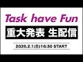 Task have Fun 重大発表生配信