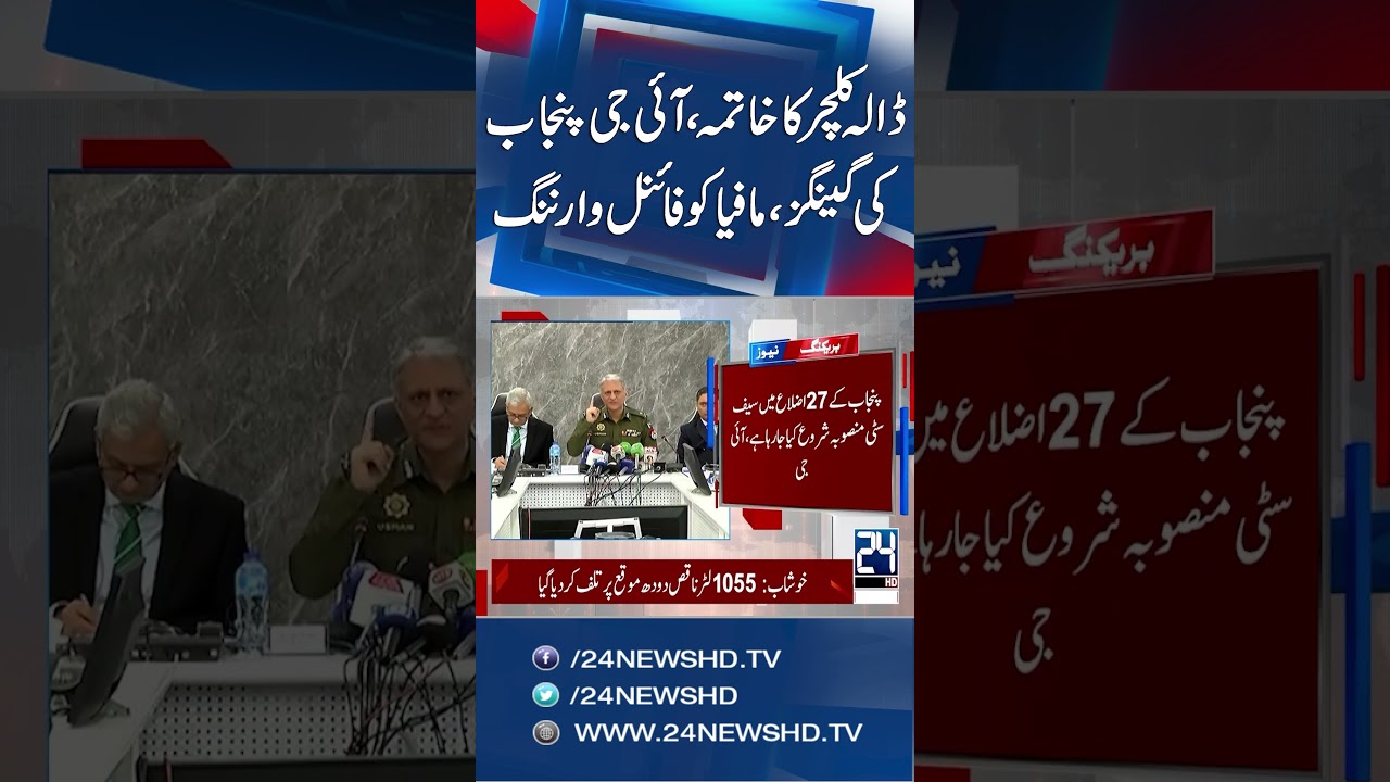 Punjab Police Claims 70% Crime Reduction, CCD Stresses Zero-Tolerance Policy - 24 News HD