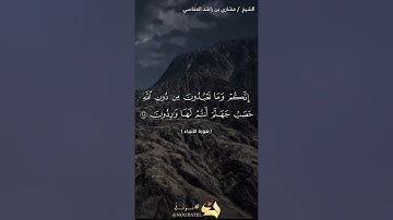 الآية 98 _104  سورة الأنبياء  الشيخ مشاري بن راشد العفاسي
