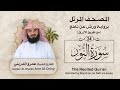 سورة النور المصحف المرتل برواية ورش القارئ عمرو الدريني   