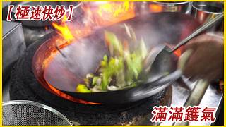 極速快炒｜滿滿鑊氣，大廚實力肉眼可見  Wok Hei Stir-Fry | Chef’s Amazing Speed Cooking