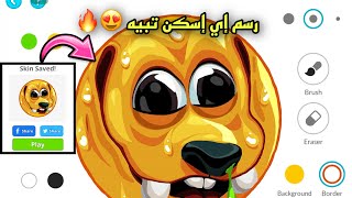 اقاريو - شرح رسم 🎨 اي إسكن باللعبه + تعديل حجم الصوره 😍🔥 AGAR.IO DRAW ALL SKINS ON THE PHONE screenshot 3