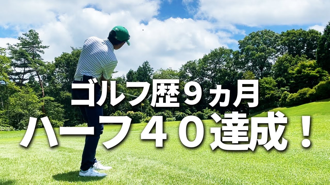 ハーフ40達成！ベストスコア達成ラウンド動画　2/4