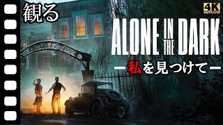観る】「アローン イン ザ ダーク リメイク」エミリー編 / ハード